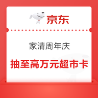 京东 家清周年庆 下滑抽奖可赢最高10000元超市卡/随机京豆/优惠券等(每日可抽)