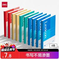 得力 BD130 A5无线装订软抄本 10本装