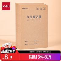 得力 作业登记本A5/30张 小学记录本打卡本笔记本本子5本装 FA530-5开学