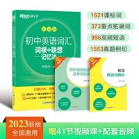 新东方初中英语词汇词根+联想记忆法（乱序便携版）