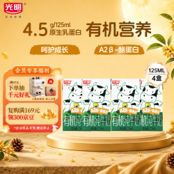 光明 优加系列 A2β酪蛋白 有机纯牛奶 125ml*4盒