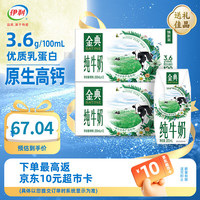 伊利 金典纯牛奶200ml 12盒 2箱3.6g乳蛋白 原生高钙牛奶7月产中秋礼盒 纯牛奶200ml
