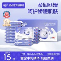 润点 牛乳润肤纸宝宝专用云柔巾柔纸巾婴儿乳霜纸擦鼻涕抽纸60抽15包