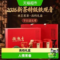 88VIP:承艺茗茶 2026新茶正品特级铁观音茶叶礼盒新茶300克乌龙茶节日送礼送长辈