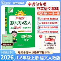 阳光同学默写小达人计算举一反三2026秋 年级可选