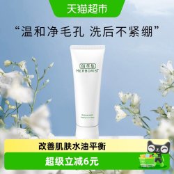 佰草集 肌本清源洁面乳