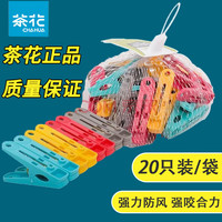 茶花 塑料晾衣夹 20只装