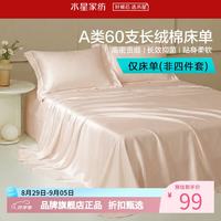 水星家纺 A类抑菌60支长绒棉床单单件 四季款纯棉床单 棉柔沐光长绒棉床单160cm×230cm