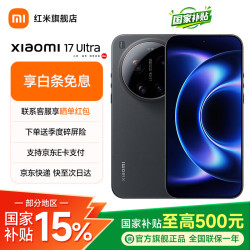 小米 17Ultra 5G手机 徕卡1英寸光影大师 2亿像素光学变焦 手机小米17ultra LOFIC超高动态技术 黑色 16GB+1TB