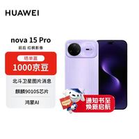 华为 nova 15 Pro 昆仑玻璃版 手机 12GB+512GB 好搭紫