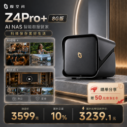 极空间 智能AI NAS网络存储  8GB