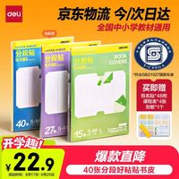 得力 分段式书皮书膜 40张+姓名贴 48枚