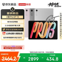 联想 小新Pro GT 13.0英寸 Android 平板电脑（3504*2190、骁龙8 至尊版、8GB、256GB、WiFi版、凝雾灰）