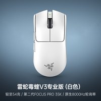 雷蛇 毒蝰 V3 Pro 专业版 2.4G双模无线鼠标 30000DPI 白色