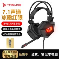 钛度 冰霜红眼7.1游戏耳机头戴式有线电竞吃鸡听声辨位电脑带麦USB