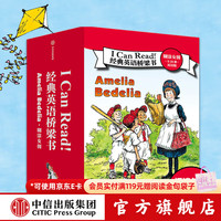 I Can Read！经典英语桥梁书 · 糊涂女佣（全24册）· 双语版  赫尔曼·帕里什等 中信出版社图书