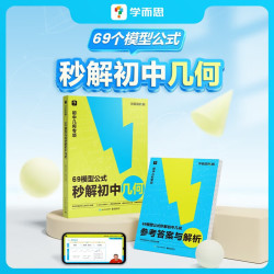 学而思秘籍 初中计算1000题+初中几何69模型+初中英语作文 专项预习资料