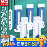 晨光 推拉橡皮擦不易留痕少屑按压推动式高弹性可换橡皮替芯自锁橡皮AXPQ4201 1块