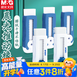 晨光 推拉橡皮擦不易留痕少屑按压推动式高弹性可换橡皮替芯自锁橡皮AXPQ4201 1块