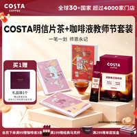 COSTA 咖世家 明信片茶组合装35g*3盒+美式咖啡液15ml*10送老师伴手礼教师节