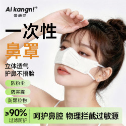爱康尼 鼻炎口罩一次性鼻罩