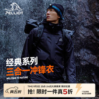 伯希和 经典冲锋衣三合一 280g抓绒内胆