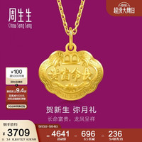 周生生 09300P 儿童长命富贵如意锁足金吊坠 3.4g