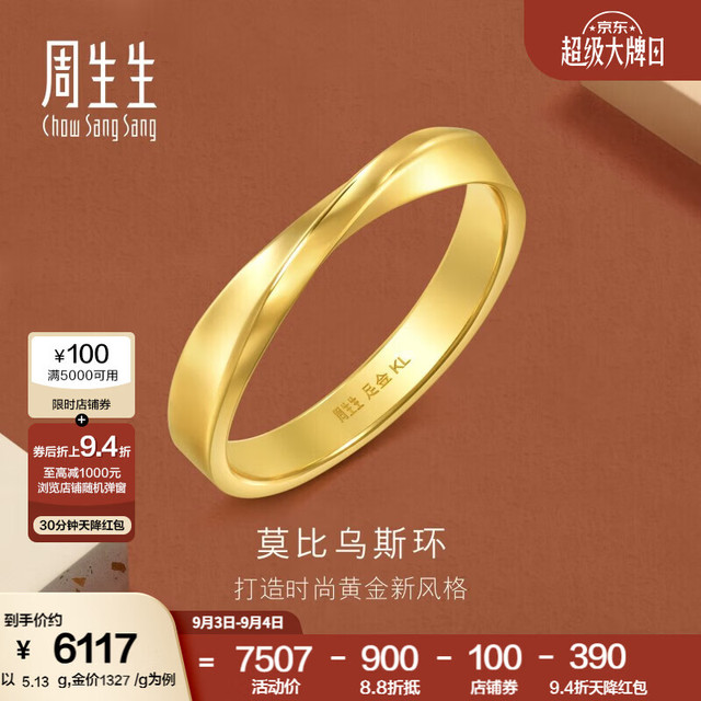 周生生 莫比乌斯环素圈黄金戒指 足金实心5G工艺 20圈 5.49克