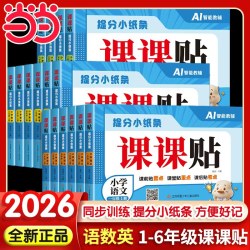 2026秋版《提分小纸条 课课贴》小学年级科目任选