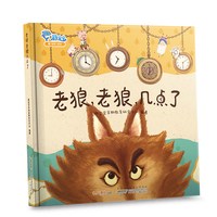 精装绘本  《老狼老狼几点了》0到3岁早教启蒙