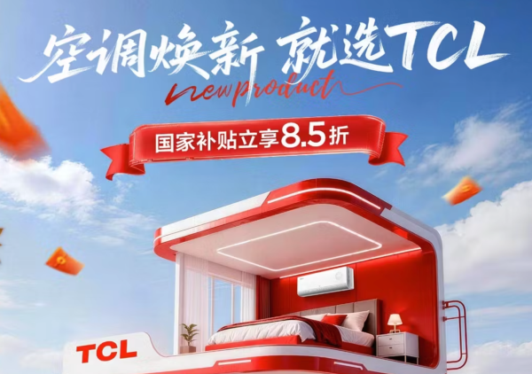 大件超省:TCL 空调舒适焕新日,现在入手巨划算!