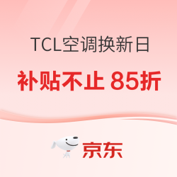 TCL 空调舒适焕新日，现在入手巨划算！