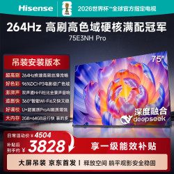 海信 75E3NH-PRO 264Hz高刷 75英寸 吊装版 电视