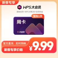 wps 大会员周卡
