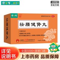 健之佳 壮腰健肾丸 5.6g*8丸/盒 壮腰健肾 养血 祛风湿 用于肾亏腰痛 膝软无力 风湿骨痛