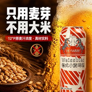 斑马精酿 德式小麦酿造12°P 无糖低嘌呤 啤酒