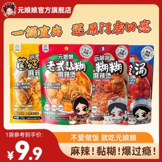 元娘娘麻辣烫东北正宗黏糊老式麻辣烫（到手4大包）老式东北麻辣烫*2+云南菌菇鸡汤*2