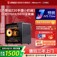 微星 迷你电脑主机乔思伯Z20 RTX5050 显卡台式机9600X/9700X无畏契约三角洲整机DIY组装机