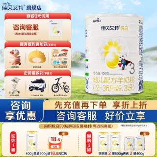 佳贝艾特 荷兰进口】佳贝艾特悦白3段羊奶粉400g克罐装12-36月幼儿配方奶粉