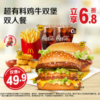 麦当劳 超有料鸡牛双堡双人餐
