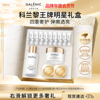 科兰黎 GALENIC)美白淡斑VC精华9组护肤品套装淡纹抗老面霜