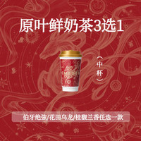 霸王茶姬 鲜奶茶中杯3选1（伯牙/花田/桂馥）