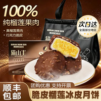 百鲜洽 巧克力脆皮猫山王榴莲冰皮月饼 脆皮巧克力榴莲冰皮月饼60g*6枚装*1盒