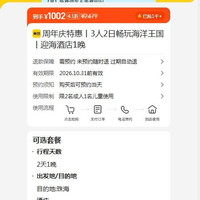 美团 周年庆特惠丨3人2日畅玩海洋王国丨迎海酒店1晚 原价2479元 现价1002元