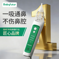 Baby futur 电动吸鼻器 3档调节 象牙白 含1支盐水