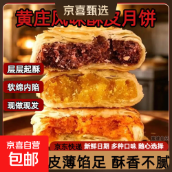京喜 黄庄风味酥皮月饼老式手工千层酥饼蛋黄五仁红豆多口味传统糕点 混合口味 4个