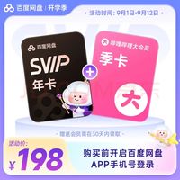 百度网盘 SVIP年卡+B站季卡 极速下载 填手机号充值