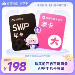 百度网盘 SVIP年卡+B站季卡 极速下载 填手机号充值