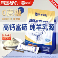 蒙恩 富硒高钙羊奶粉400g儿童成人奶粉全家营养全脂奶高钙高蛋白质