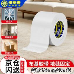 米乐奇 单面布基胶带高粘性耐用防水布基胶带地毯固定线路白-48MM宽